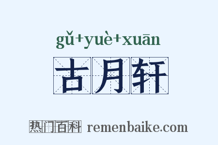 古月轩是什么意思的图片